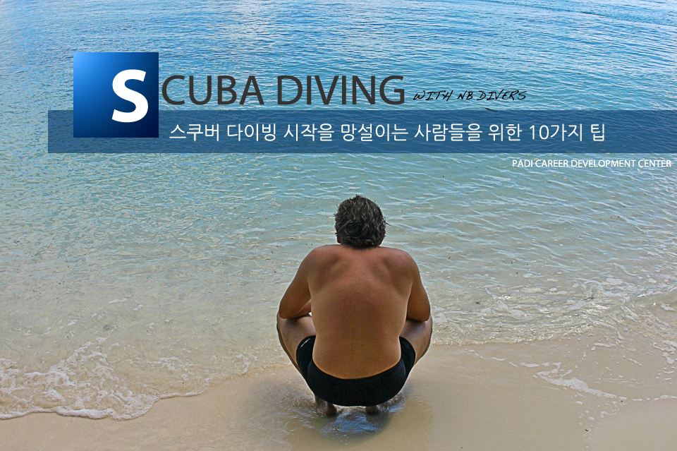 스쿠버다이빙 시작을 망설이는 사람….